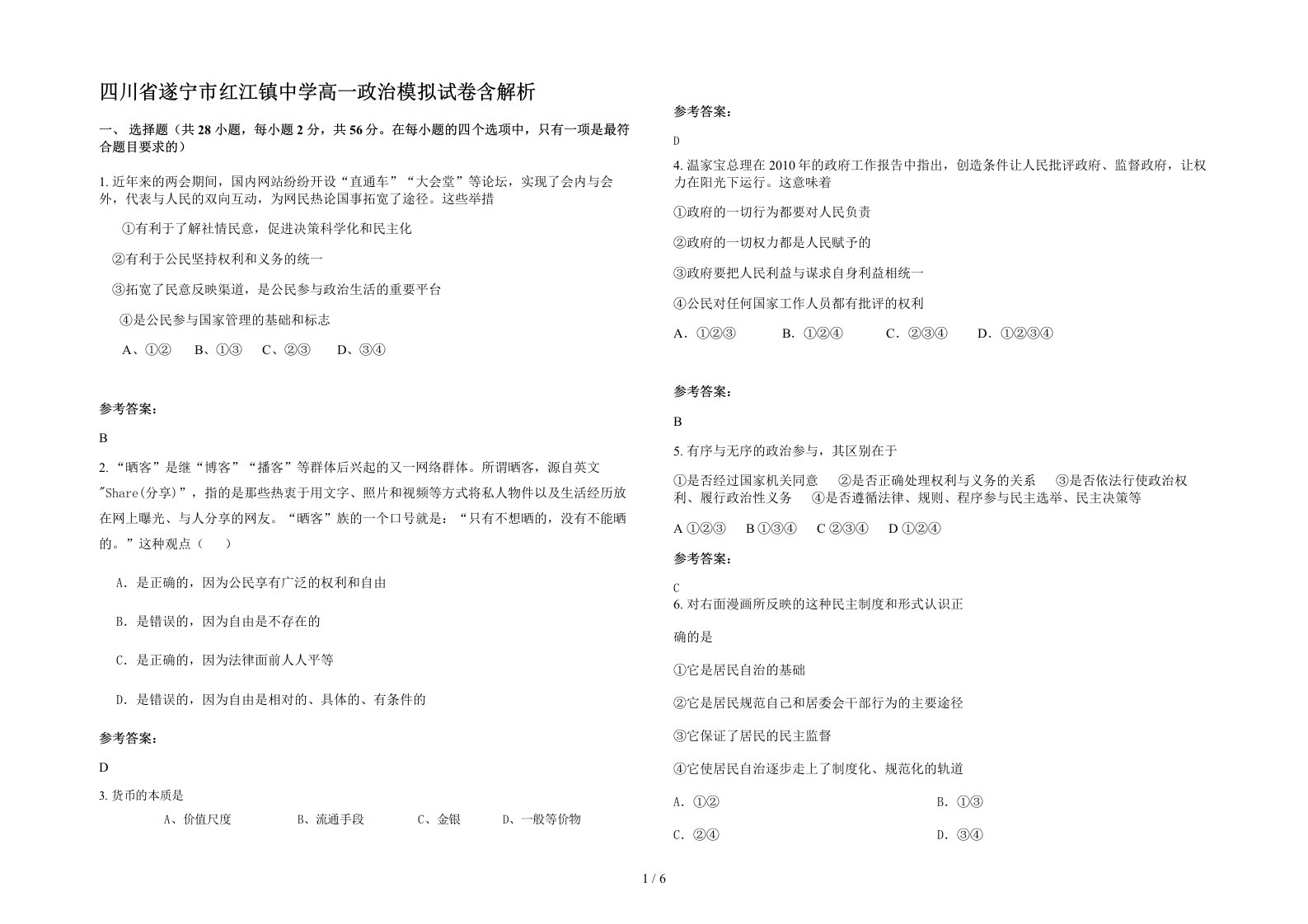 四川省遂宁市红江镇中学高一政治模拟试卷含解析