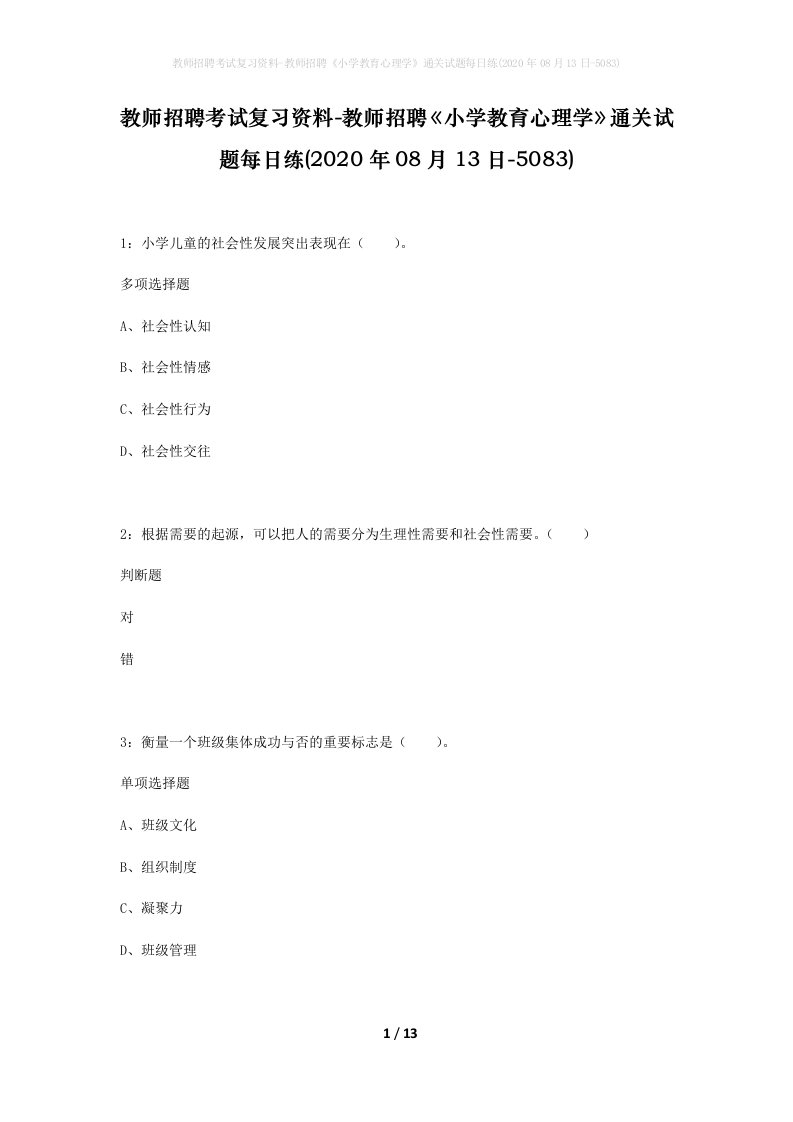 教师招聘考试复习资料-教师招聘小学教育心理学通关试题每日练2020年08月13日-5083