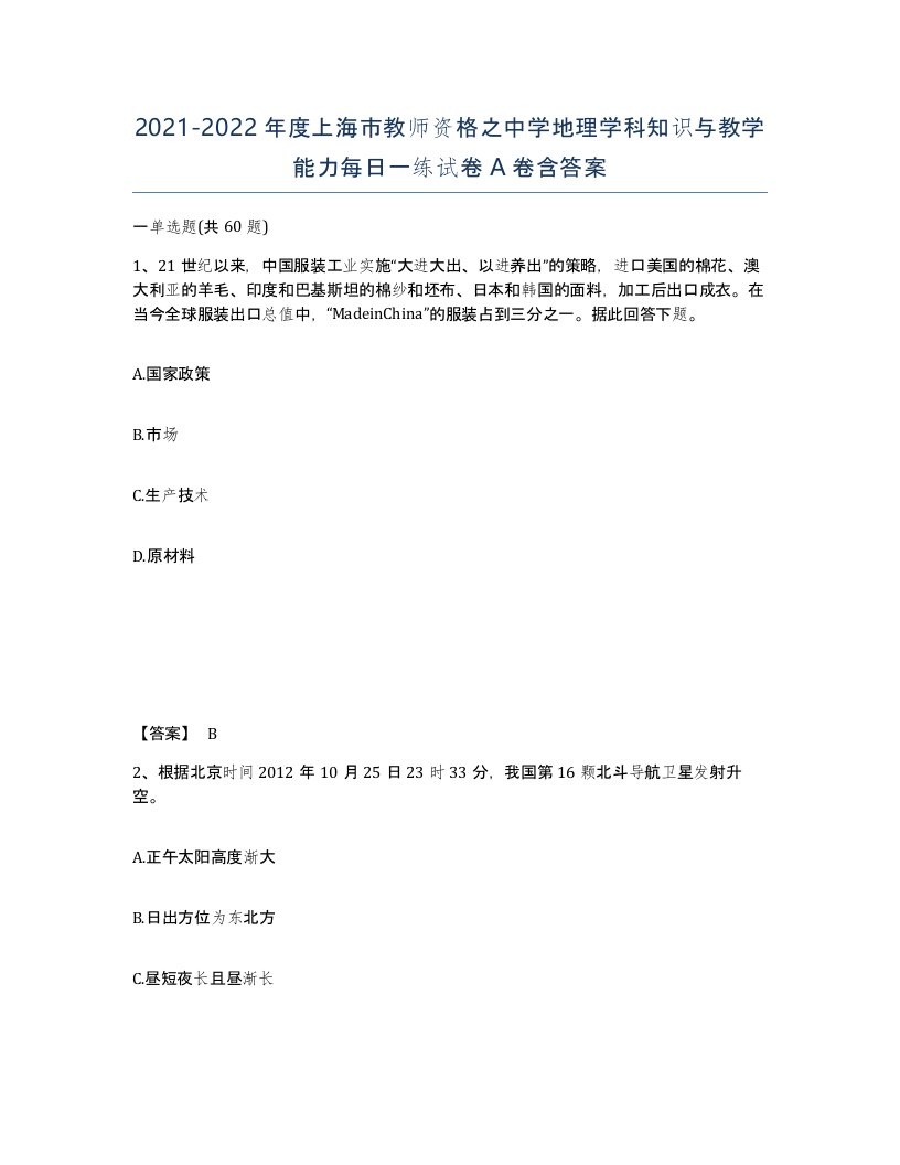 2021-2022年度上海市教师资格之中学地理学科知识与教学能力每日一练试卷A卷含答案