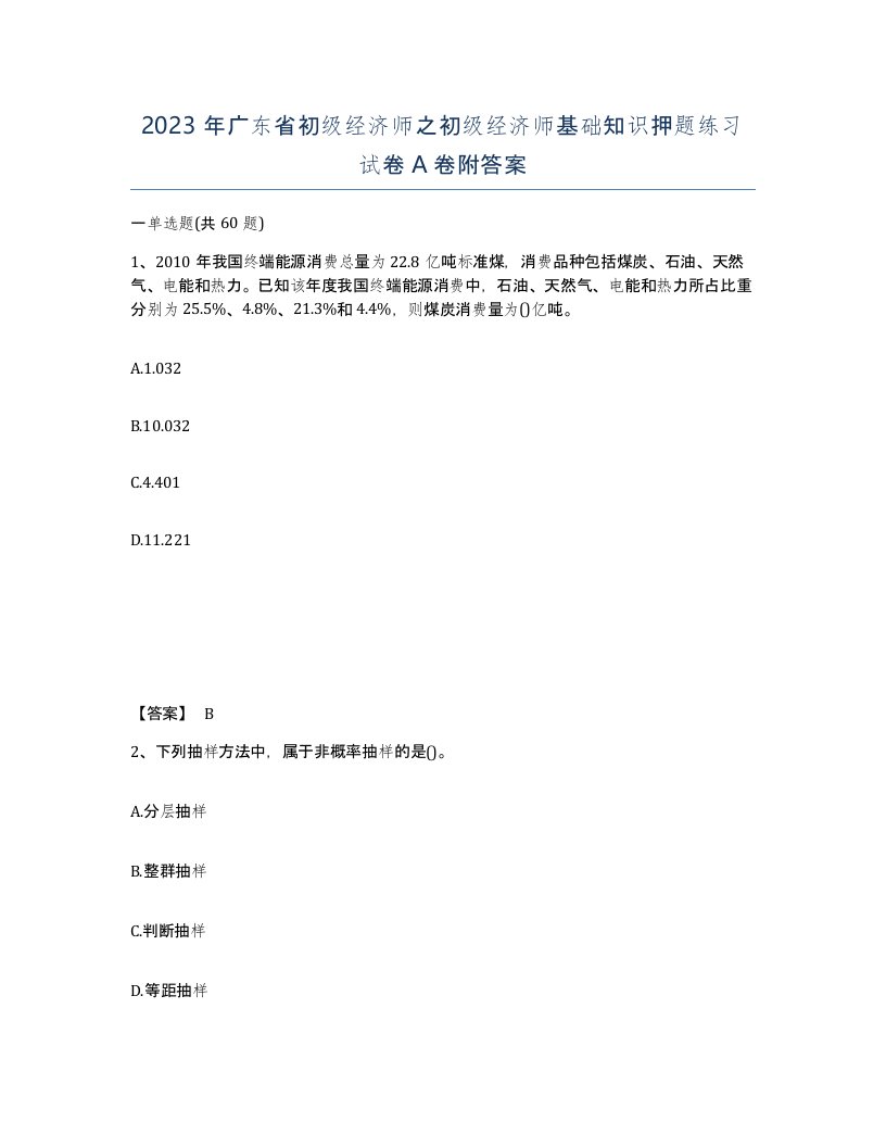 2023年广东省初级经济师之初级经济师基础知识押题练习试卷A卷附答案