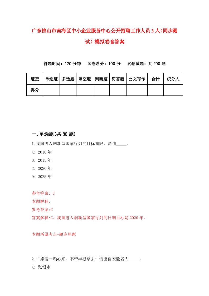 广东佛山市南海区中小企业服务中心公开招聘工作人员3人同步测试模拟卷含答案1