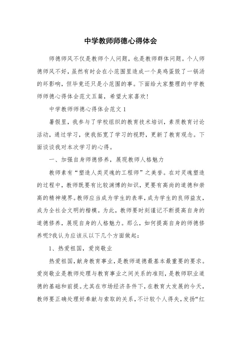 教学心得_中学教师师德心得体会