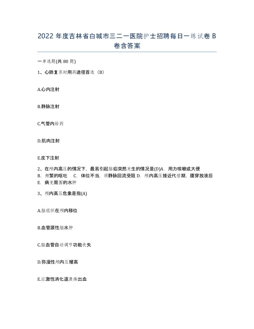 2022年度吉林省白城市三二一医院护士招聘每日一练试卷B卷含答案