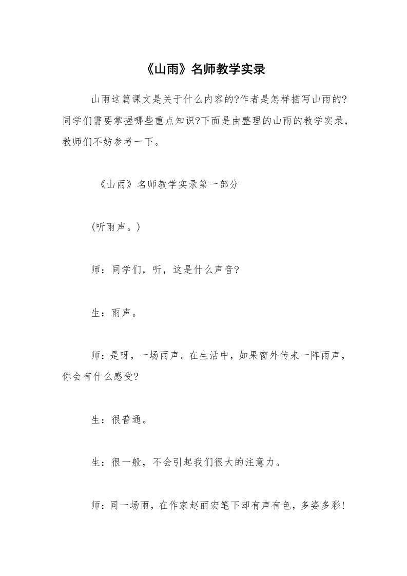 《山雨》名师教学实录