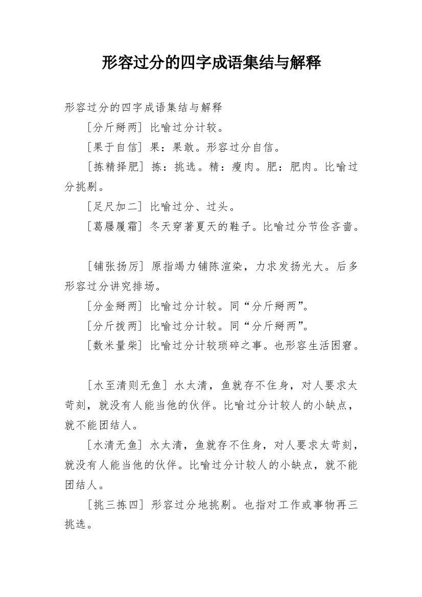 形容过分的四字成语集结与解释