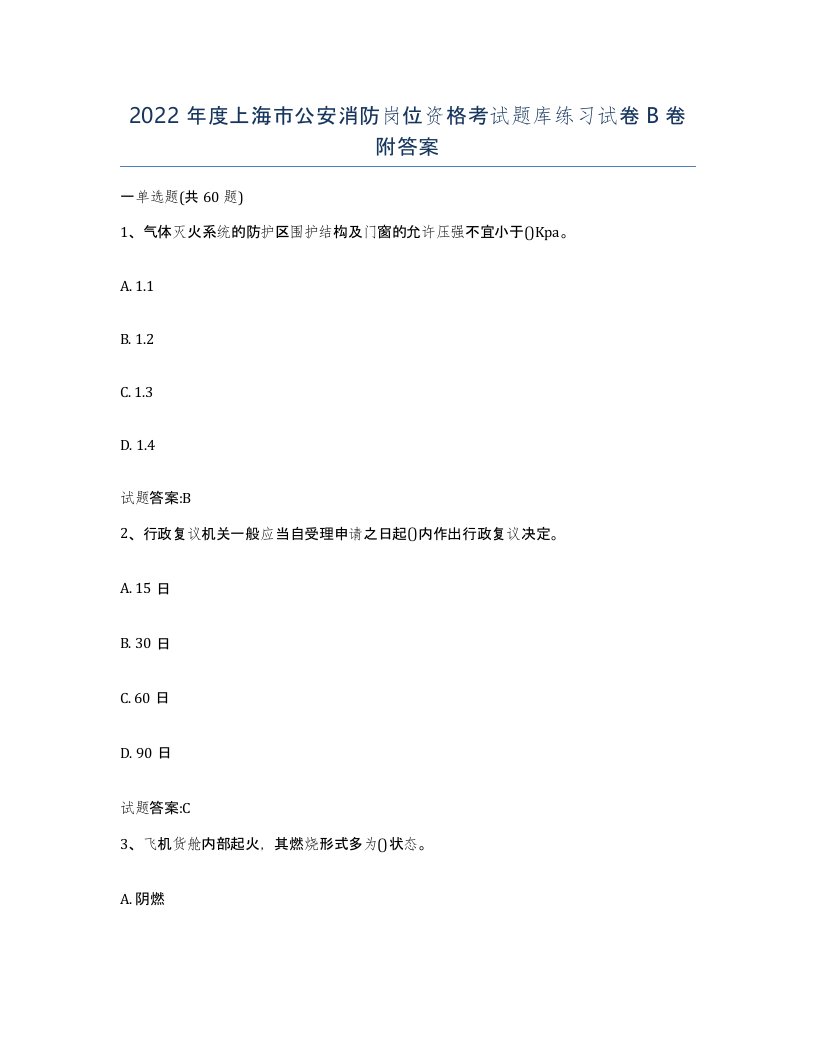 2022年度上海市公安消防岗位资格考试题库练习试卷B卷附答案