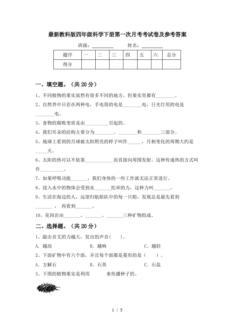 最新教科版四年级科学下册第一次月考考试卷及参考答案