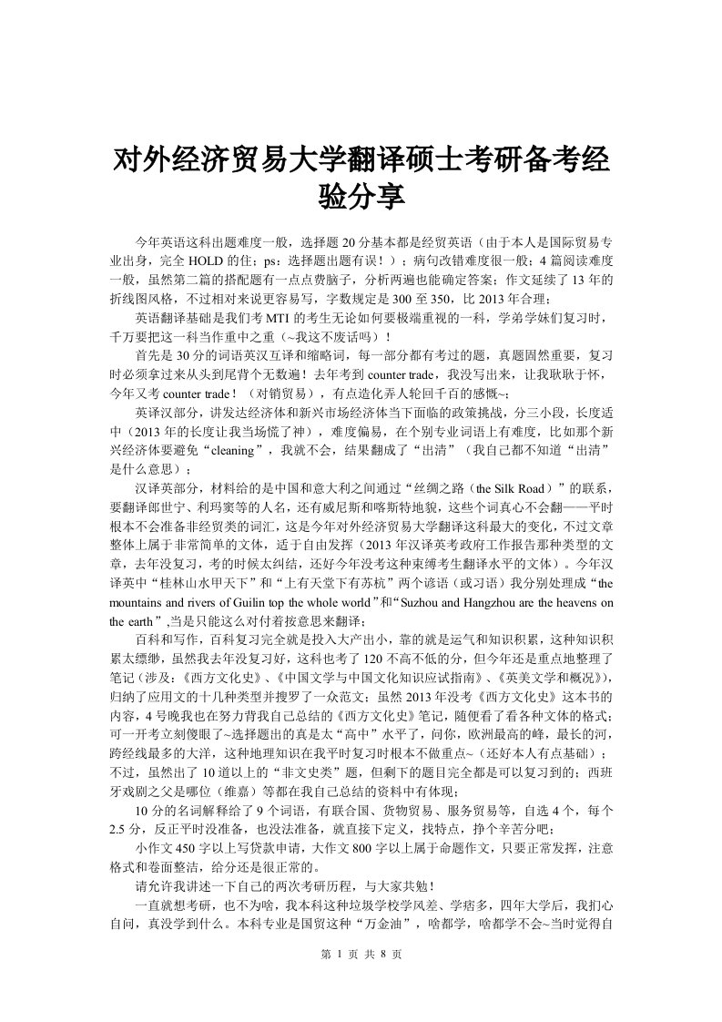 对外经济贸易大学翻译硕士考研备考经验分享