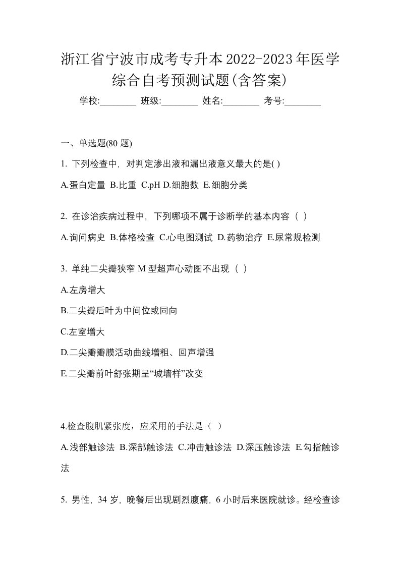 浙江省宁波市成考专升本2022-2023年医学综合自考预测试题含答案