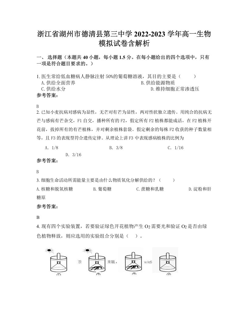 浙江省湖州市德清县第三中学2022-2023学年高一生物模拟试卷含解析