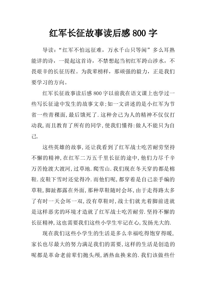 红军长征故事读后感800字