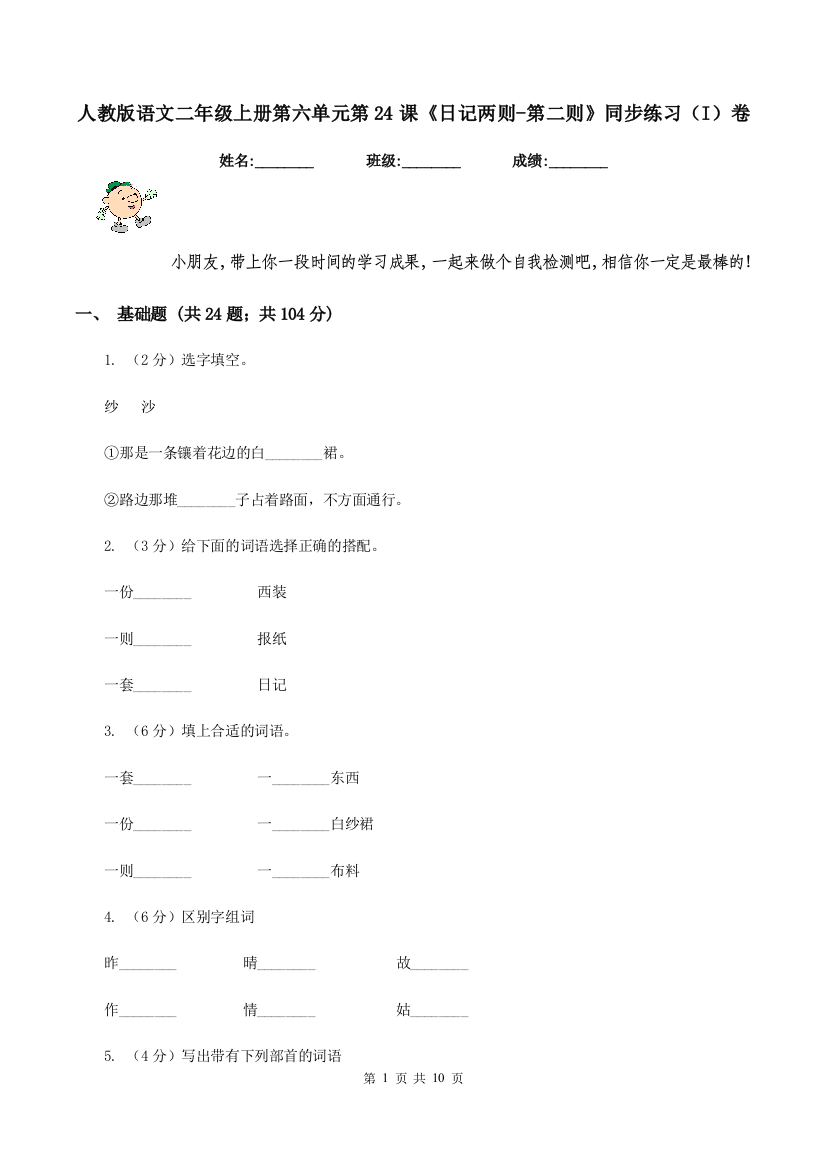 人教版语文二年级上册第六单元第24课日记两则-第二则同步练习I卷