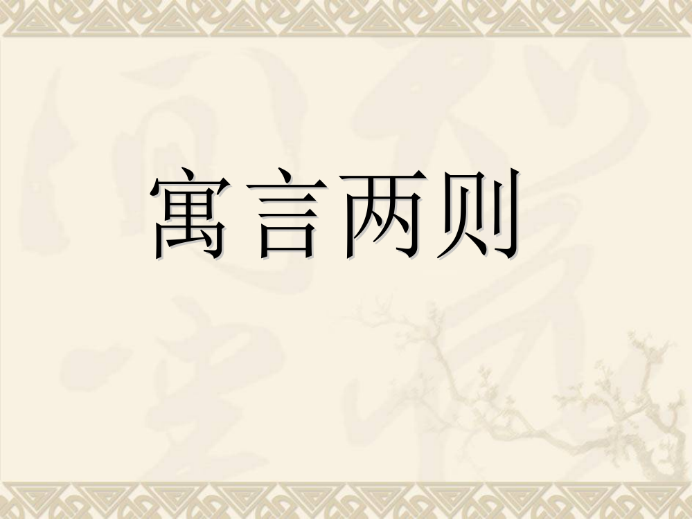 人教新课标版小学语文四年级下册寓言两则(纪昌学射)课件