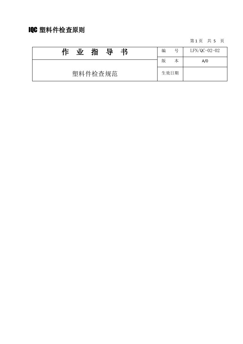 iQC塑料件检验标准