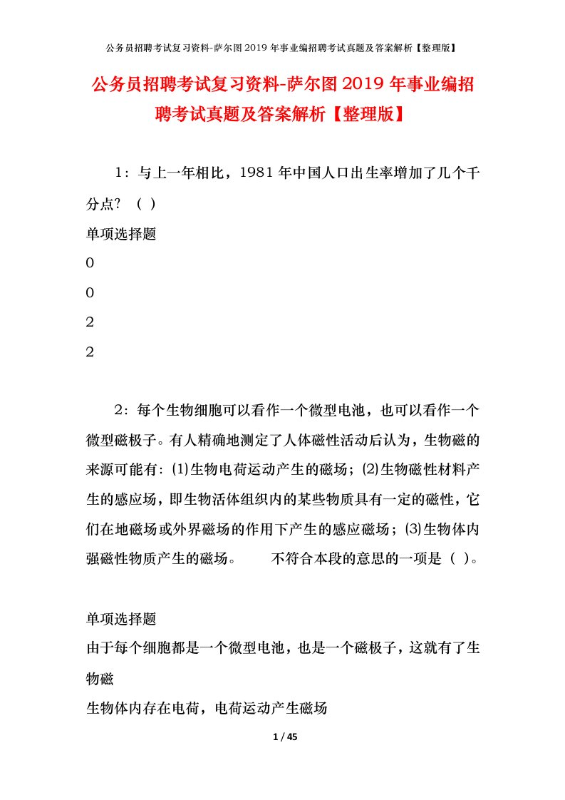 公务员招聘考试复习资料-萨尔图2019年事业编招聘考试真题及答案解析整理版