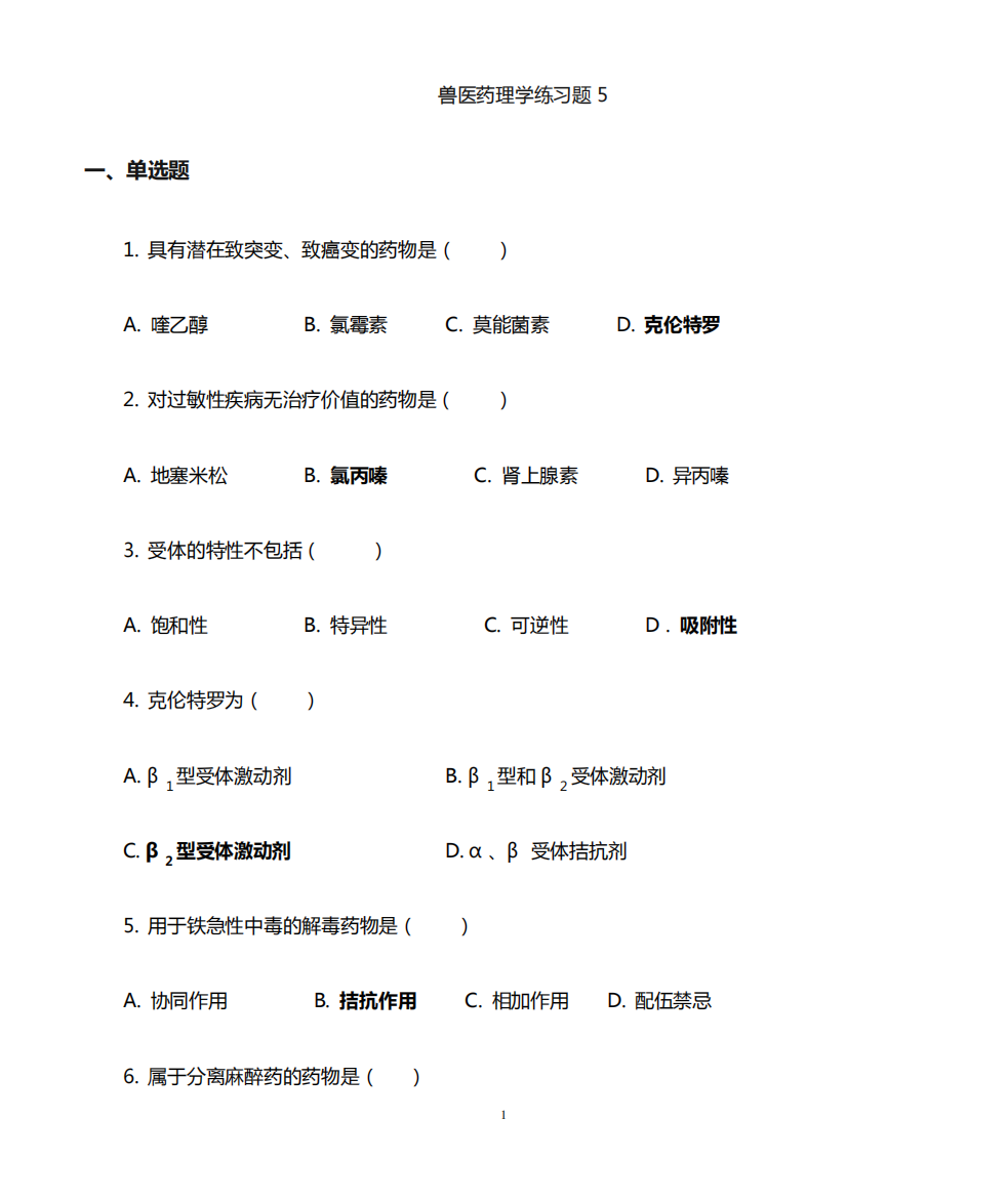 畜牧兽医专业自考兽医药理复习题5答案复习资料及参考答案