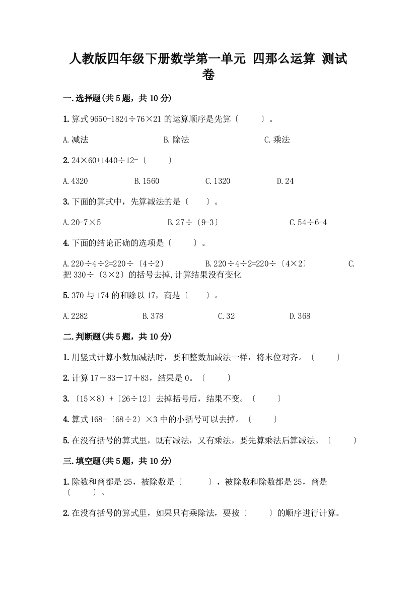 四年级下册数学第一单元-四则运算-测试卷(精品)word版