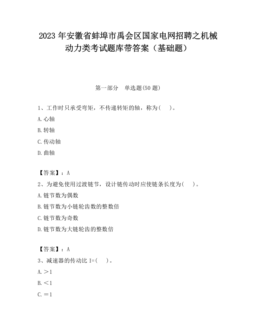 2023年安徽省蚌埠市禹会区国家电网招聘之机械动力类考试题库带答案（基础题）