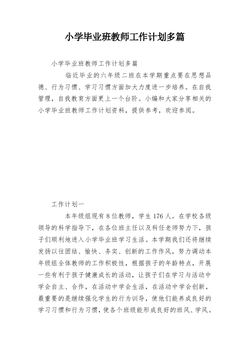 小学毕业班教师工作计划多篇