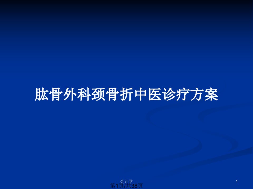 肱骨外科颈骨折中医诊疗方案PPT教案