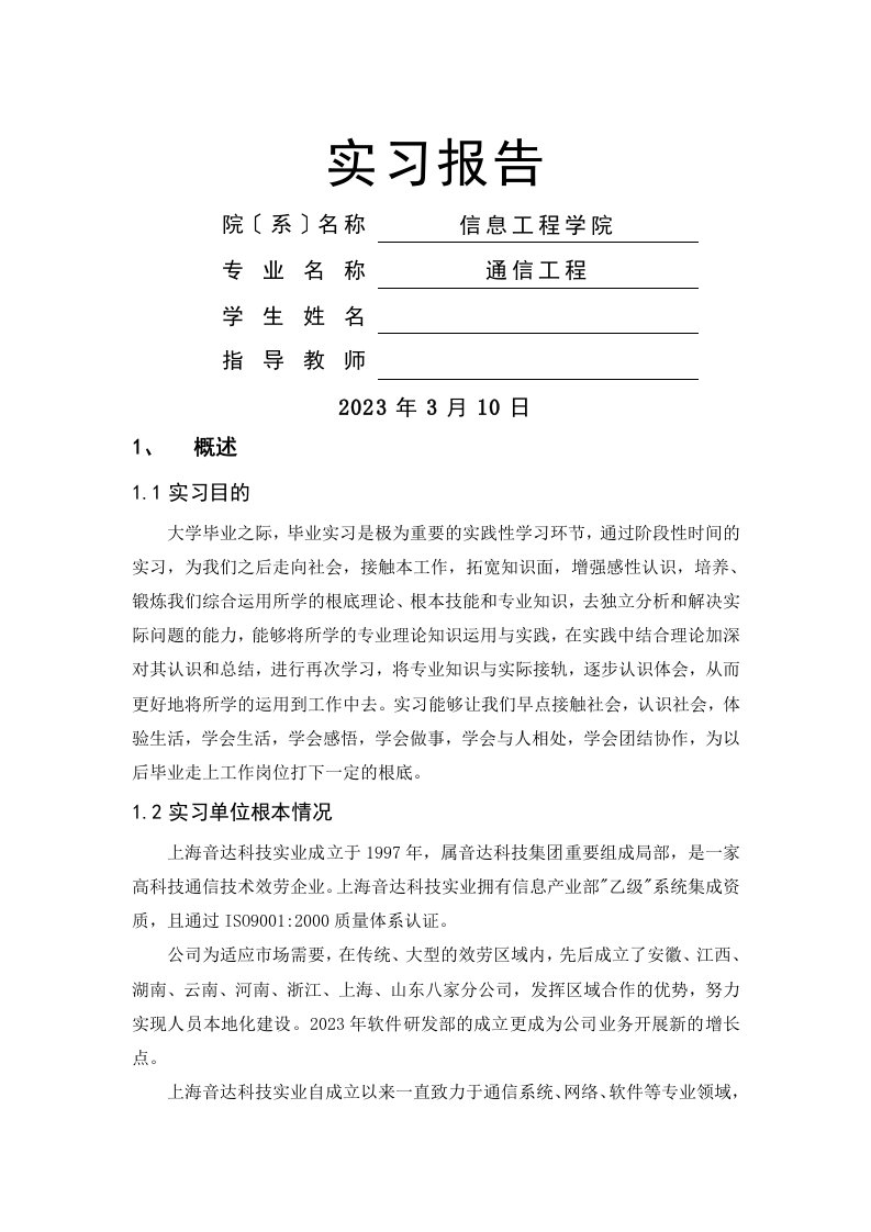 通信工程督导实习报告