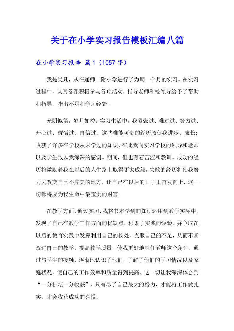 关于在小学实习报告模板汇编八篇