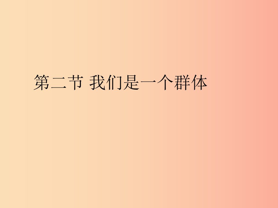 七年级道德与法治上册第一单元走进新天地第一课新天地新感觉第2框我们是一个群体探究型课件1人民版