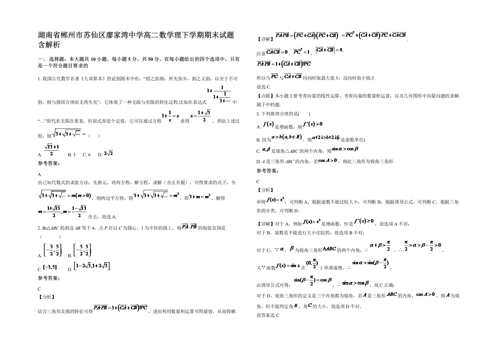 湖南省郴州市苏仙区廖家湾中学高二数学理下学期期末试题含解析