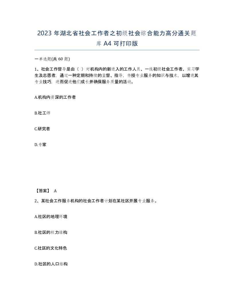 2023年湖北省社会工作者之初级社会综合能力高分通关题库A4可打印版