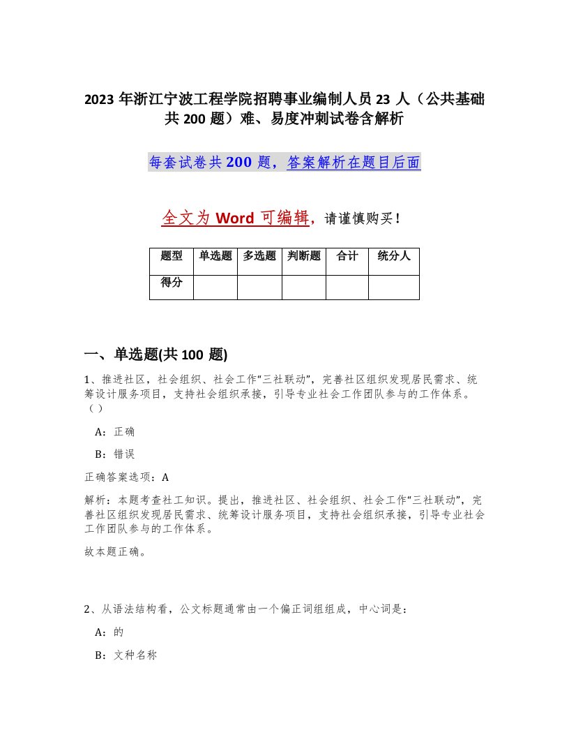 2023年浙江宁波工程学院招聘事业编制人员23人公共基础共200题难易度冲刺试卷含解析