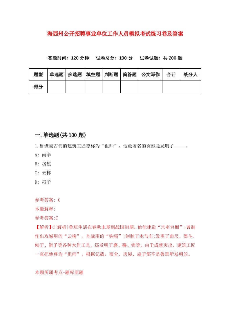 海西州公开招聘事业单位工作人员模拟考试练习卷及答案第9版