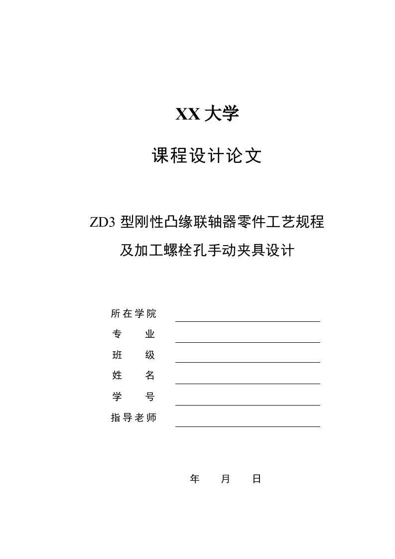 ZD3型刚性凸缘联轴器零件工艺规程及加工螺栓孔手动夹具设计