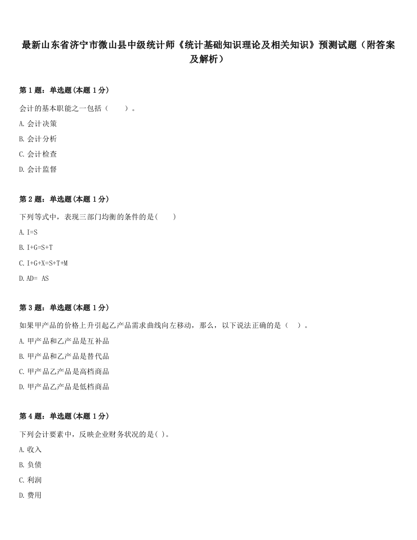 最新山东省济宁市微山县中级统计师《统计基础知识理论及相关知识》预测试题（附答案及解析）