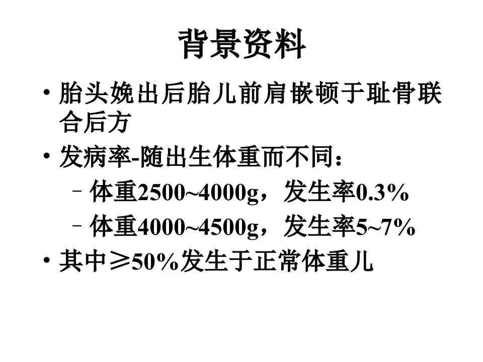 肩难产口诀