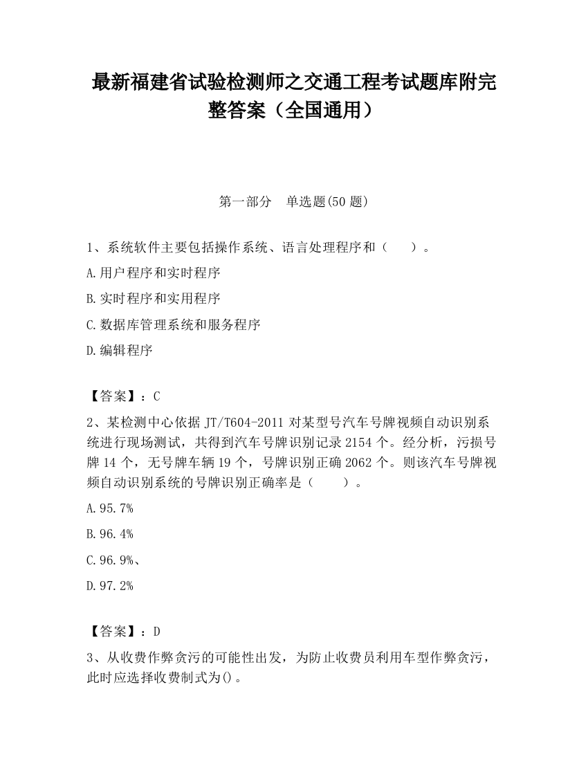 最新福建省试验检测师之交通工程考试题库附完整答案（全国通用）