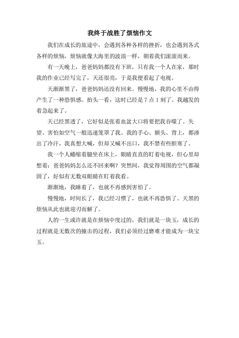 我终于战胜了烦恼作文