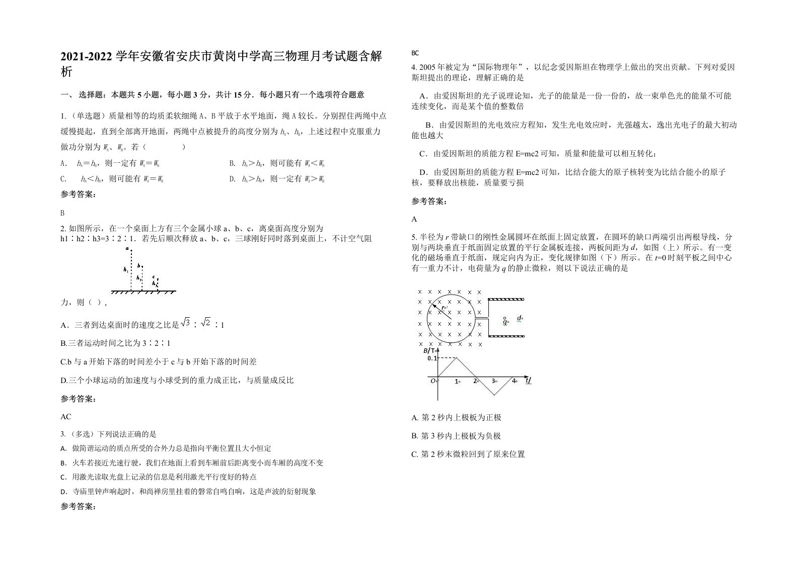 2021-2022学年安徽省安庆市黄岗中学高三物理月考试题含解析