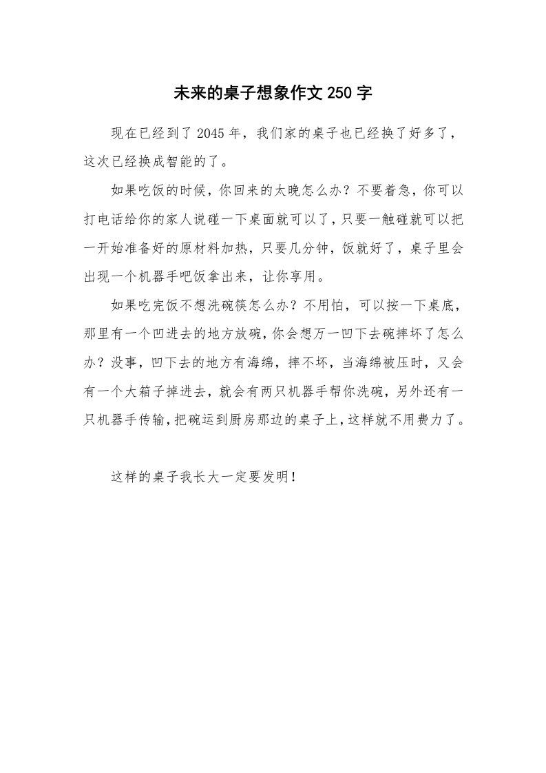 未来的桌子想象作文250字