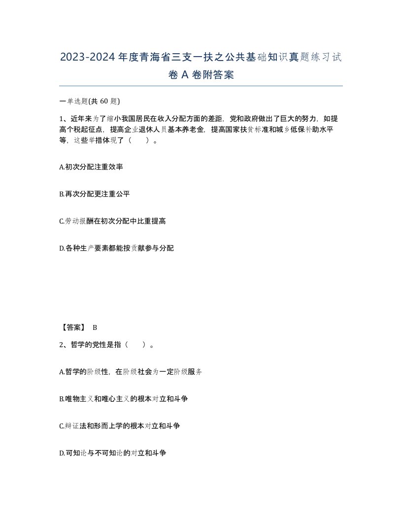 2023-2024年度青海省三支一扶之公共基础知识真题练习试卷A卷附答案