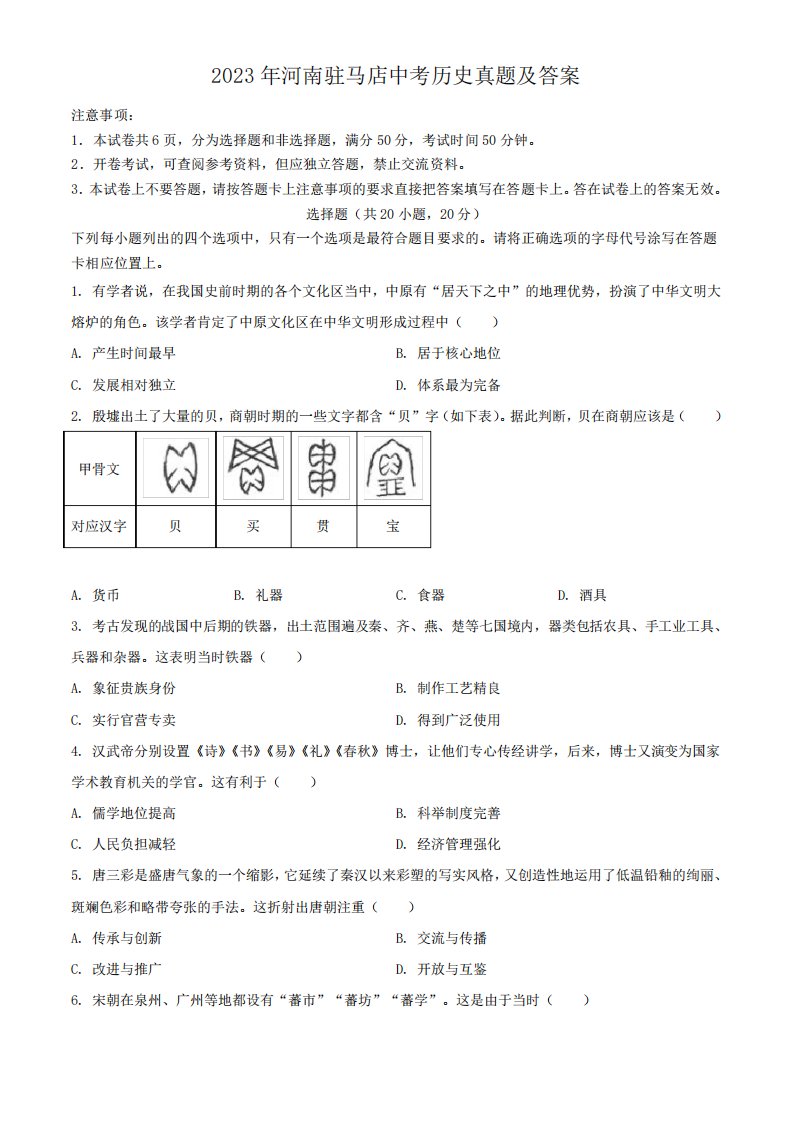 2023年河南驻马店中考历史真题及答案