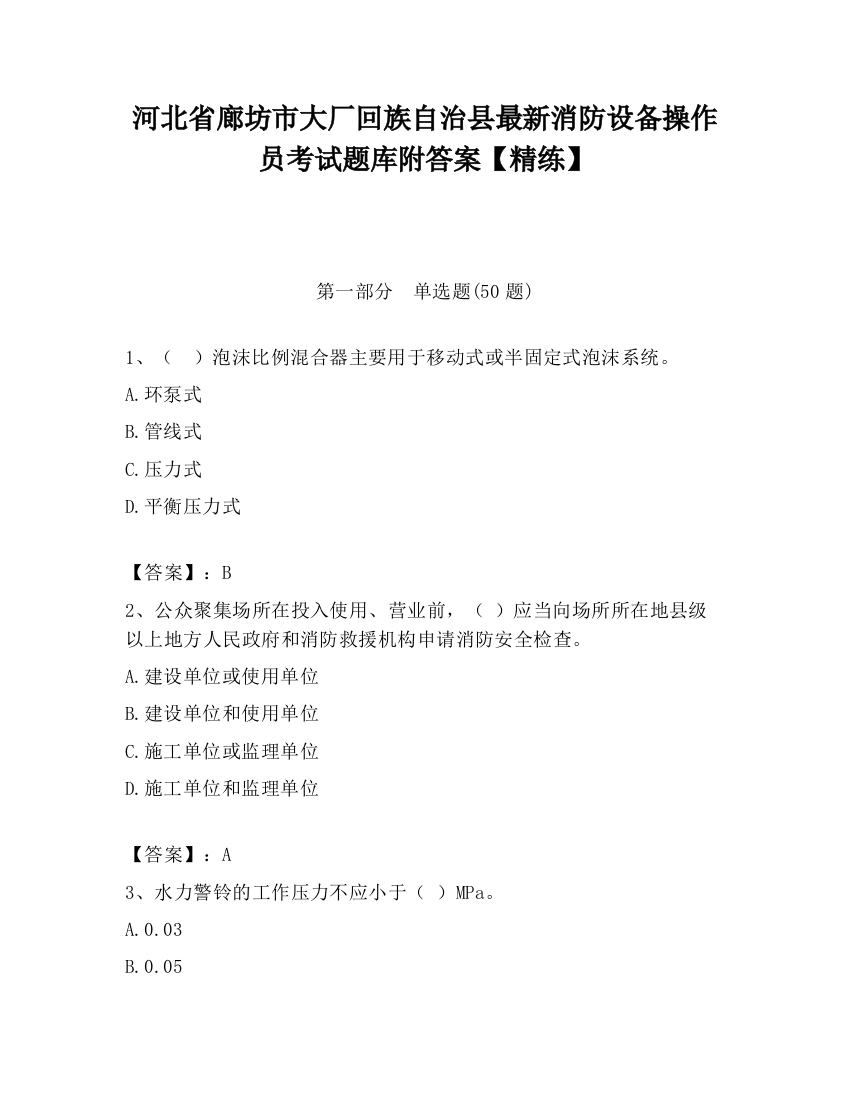 河北省廊坊市大厂回族自治县最新消防设备操作员考试题库附答案【精练】