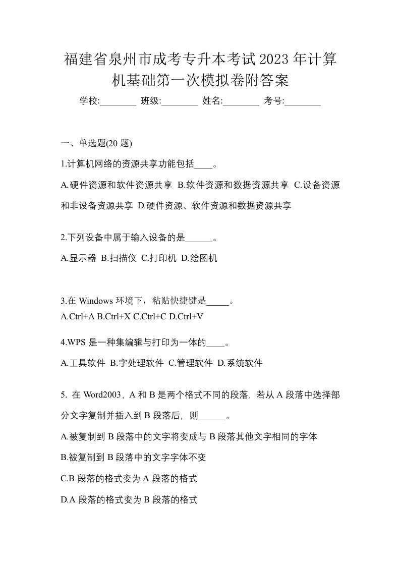 福建省泉州市成考专升本考试2023年计算机基础第一次模拟卷附答案