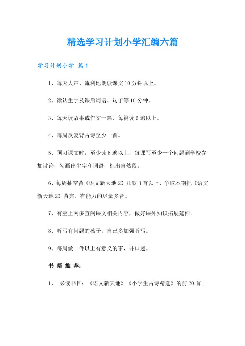 精选学习计划小学汇编六篇