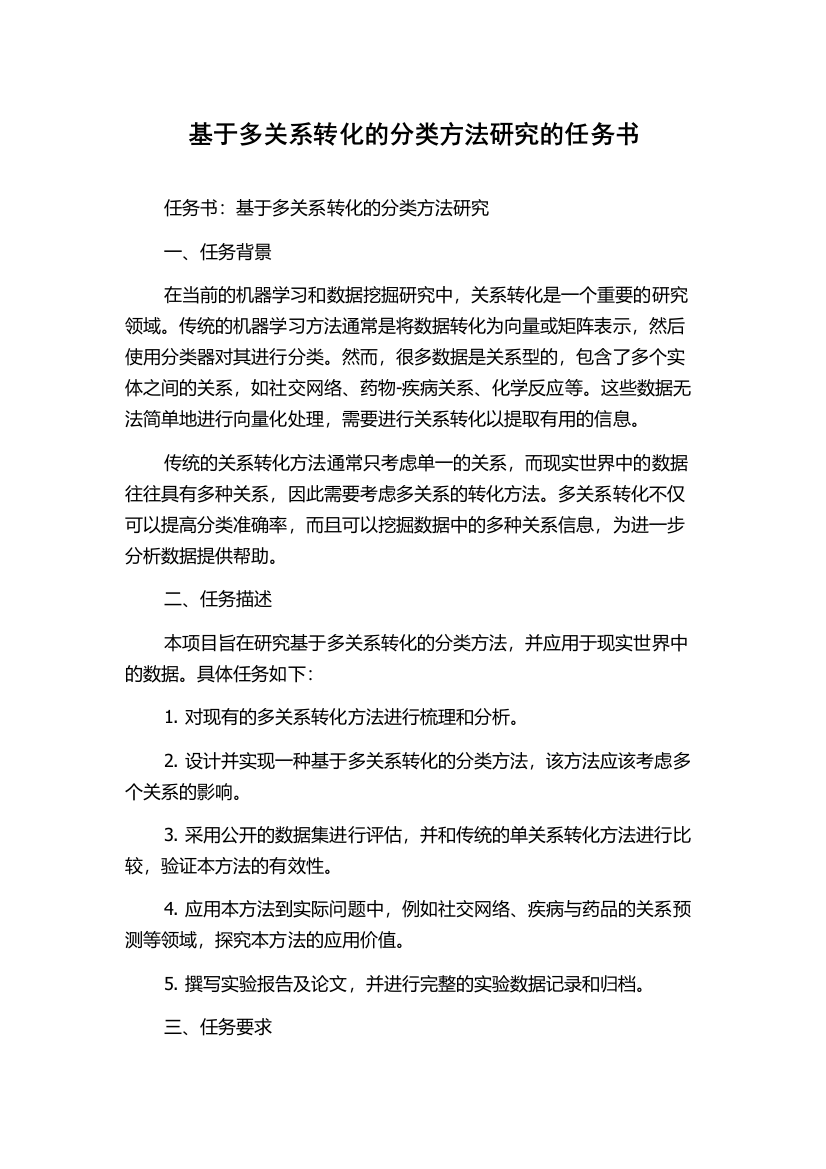 基于多关系转化的分类方法研究的任务书