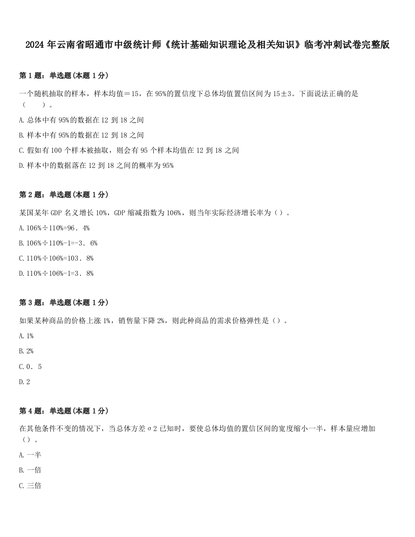 2024年云南省昭通市中级统计师《统计基础知识理论及相关知识》临考冲刺试卷完整版