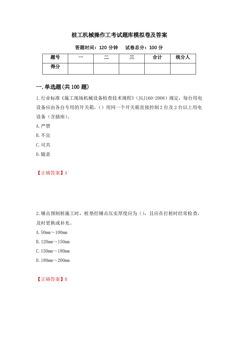 桩工机械操作工考试题库模拟卷及答案37