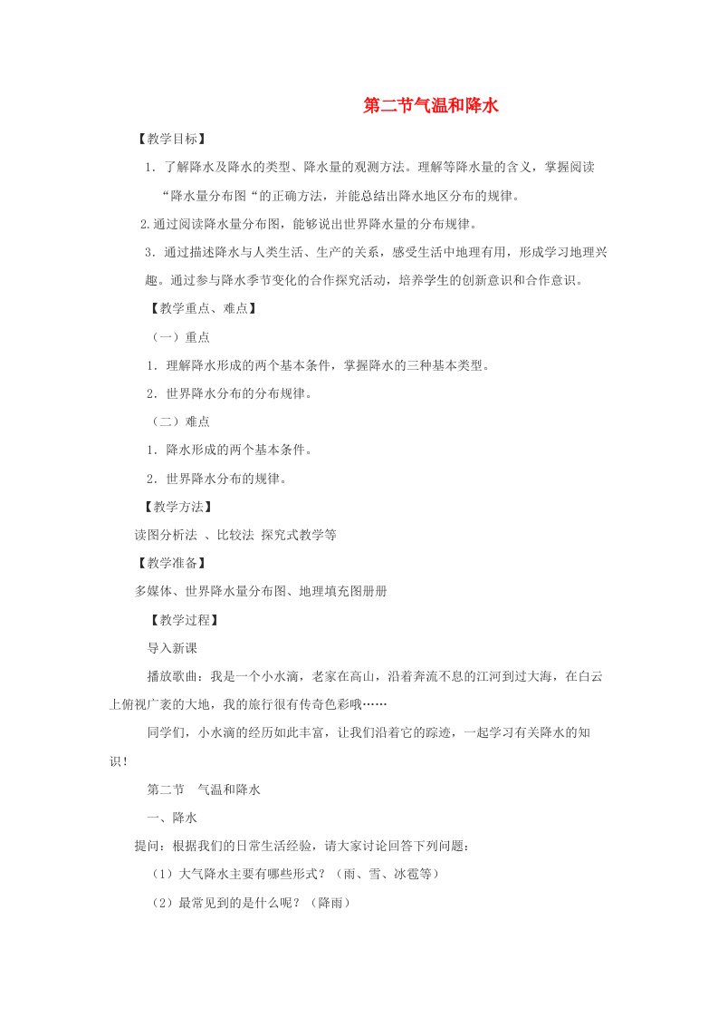 七年级地理上册第四章世界的气候第二节气温和降水教案新版湘教版