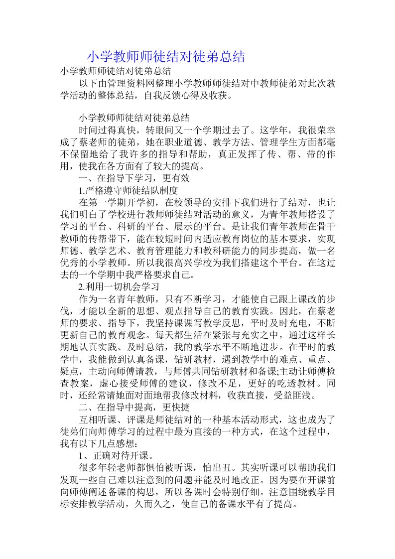 小学教师师徒结对徒弟总结