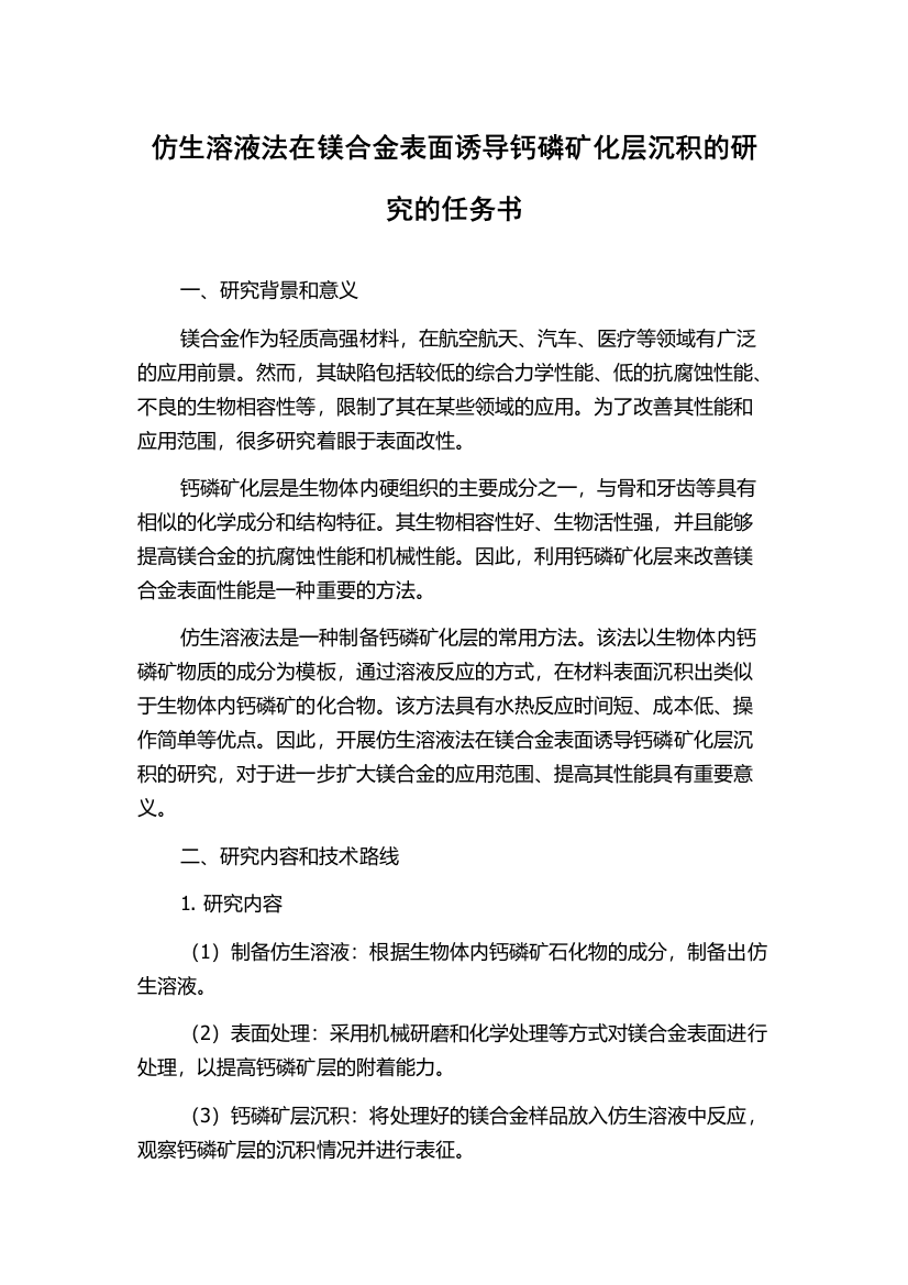 仿生溶液法在镁合金表面诱导钙磷矿化层沉积的研究的任务书