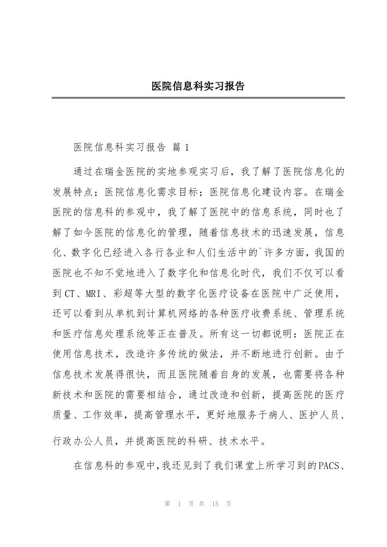 医院信息科实习报告